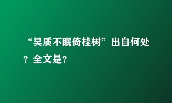 “吴质不眠倚桂树”出自何处？全文是？