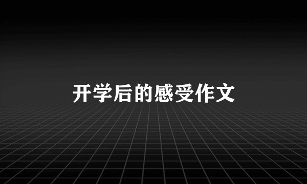 开学后的感受作文