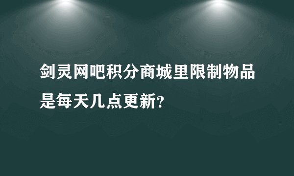 剑灵网吧积分商城里限制物品是每天几点更新？