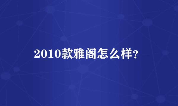 2010款雅阁怎么样？