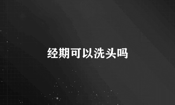 经期可以洗头吗