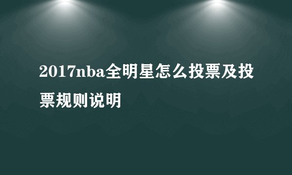 2017nba全明星怎么投票及投票规则说明