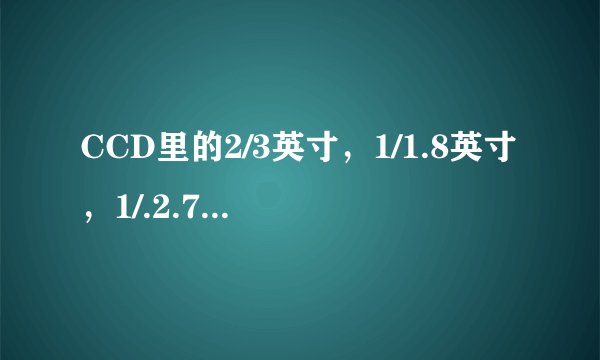 CCD里的2/3英寸，1/1.8英寸，1/.2.7英寸，1/3.2英寸哪个面积大？