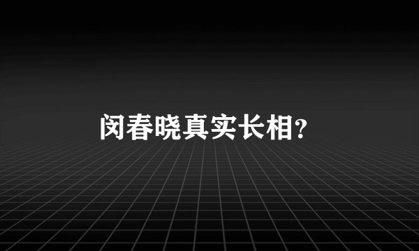 闵春晓真实长相？