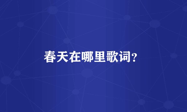 春天在哪里歌词？