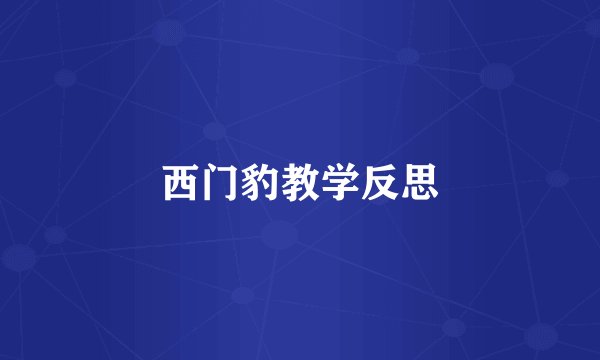西门豹教学反思