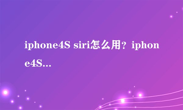 iphone4S siri怎么用？iphone4S siri中文安装教程