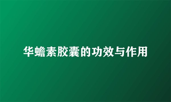 华蟾素胶囊的功效与作用