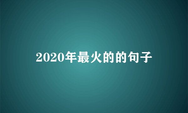 2020年最火的的句子