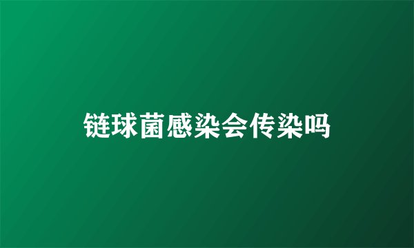 链球菌感染会传染吗