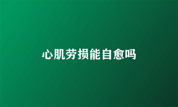 心肌劳损能自愈吗