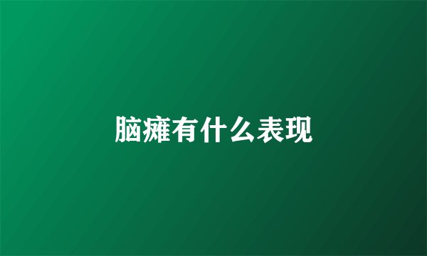 脑瘫有什么表现