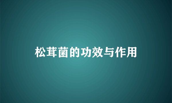 松茸菌的功效与作用
