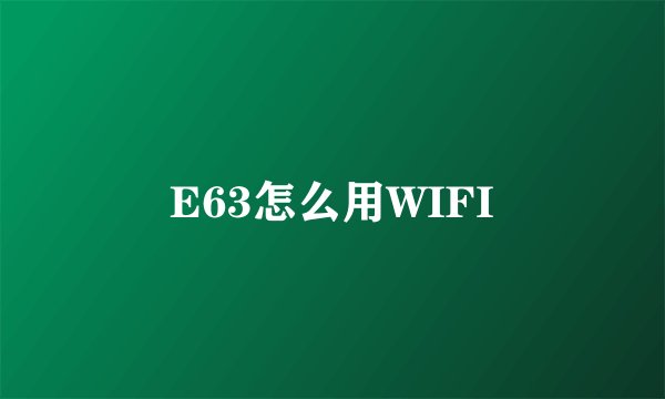E63怎么用WIFI