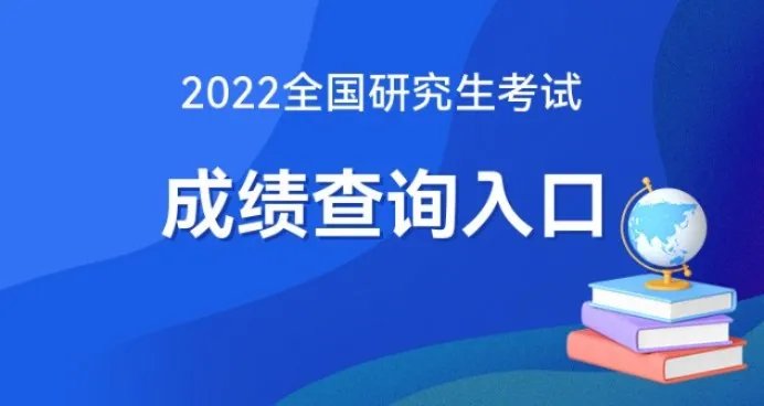 2022考研国家线什么时候出？成绩公布时间