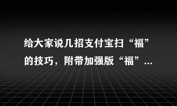 给大家说几招支付宝扫“福”的技巧，附带加强版“福”可扫敬业福