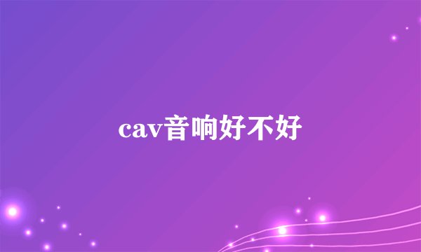 cav音响好不好