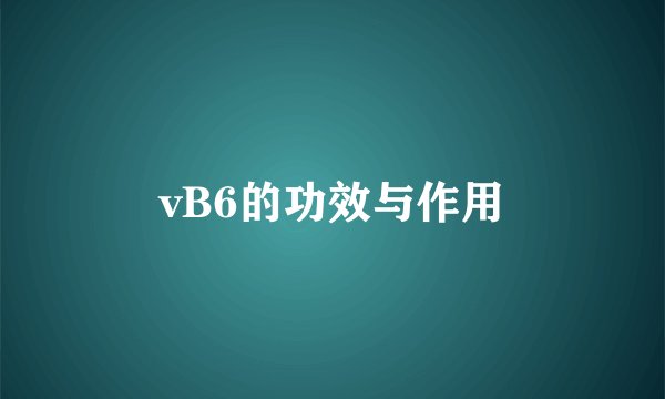 vB6的功效与作用