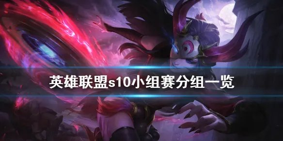 《英雄联盟》s10小组赛怎么分组 s10小组赛分组一览