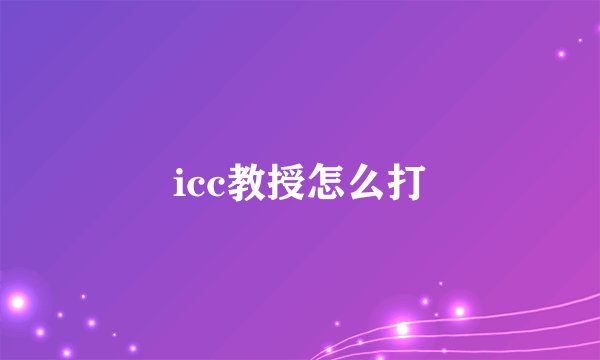 icc教授怎么打
