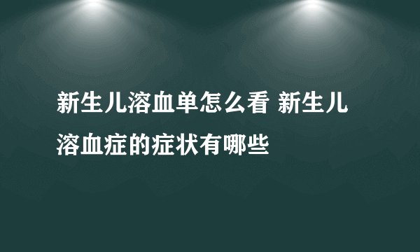 新生儿溶血单怎么看 新生儿溶血症的症状有哪些