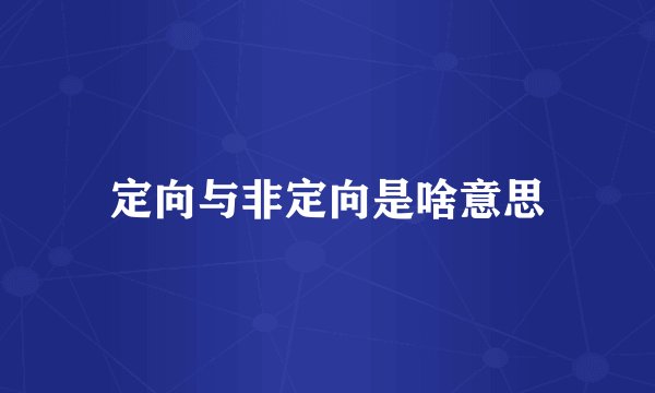 定向与非定向是啥意思