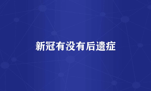 新冠有没有后遗症