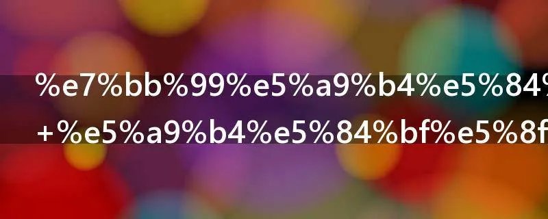 给婴儿起名 婴儿取什么名字好听