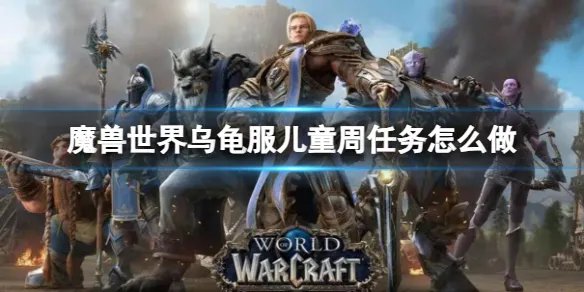 《魔兽世界》乌龟服儿童周任务攻略