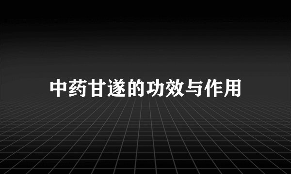 中药甘遂的功效与作用