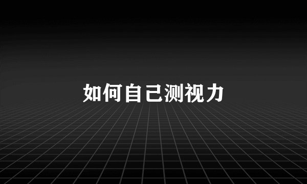 如何自己测视力