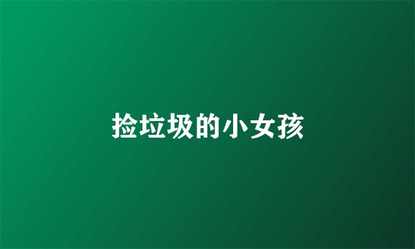 捡垃圾的小女孩