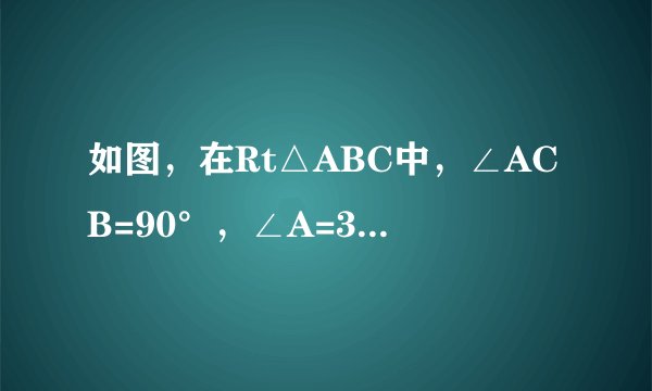 如图，在Rt△ABC中，∠ACB=90°，∠A=30°，CD⊥AB交AB于点E，且CD=AC，DF∥BC，分别与AB，AC交于点G，F（说明：在有一个锐角为30°的直角三角形中，30°角所对的直角边长是斜边长的一半．）