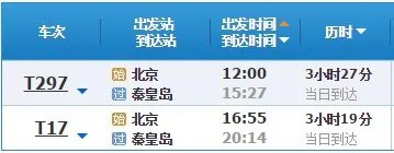 北京至秦皇岛列车时刻表？