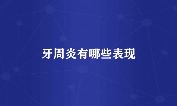 牙周炎有哪些表现