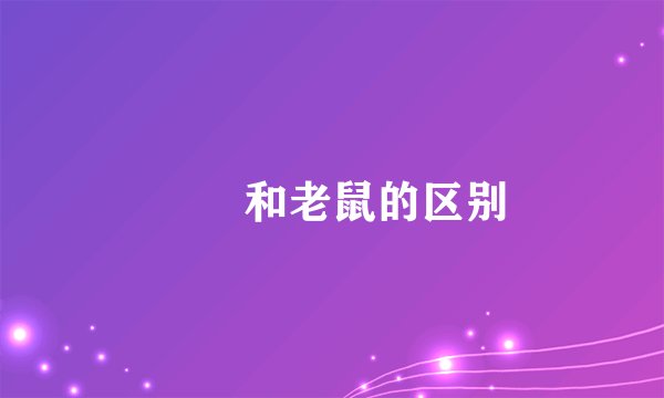 鼩鼱和老鼠的区别