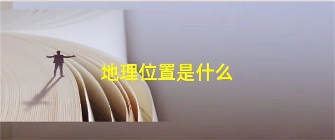 地理位置是什么