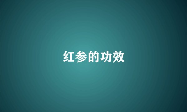 红参的功效
