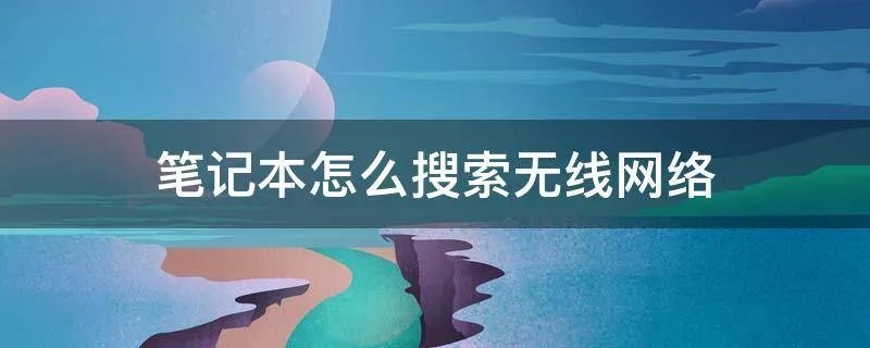笔记本怎么搜索无线网络