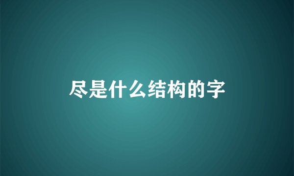 尽是什么结构的字