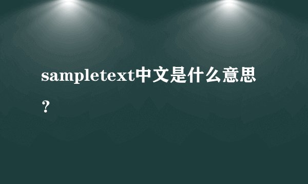 sampletext中文是什么意思？