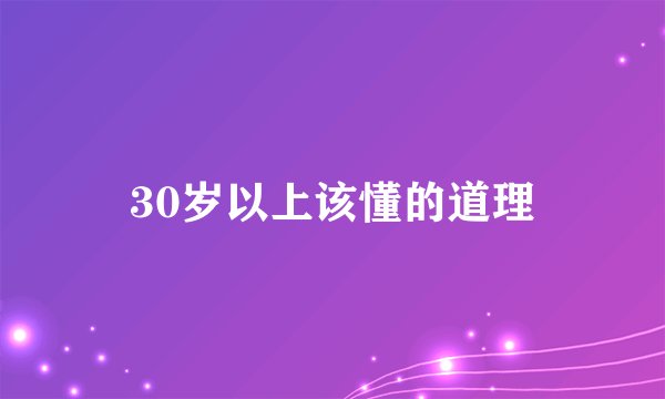 30岁以上该懂的道理