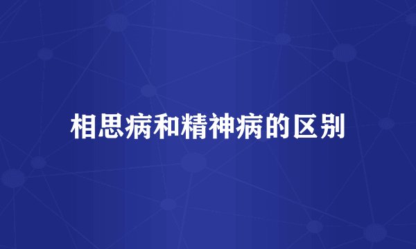 相思病和精神病的区别
