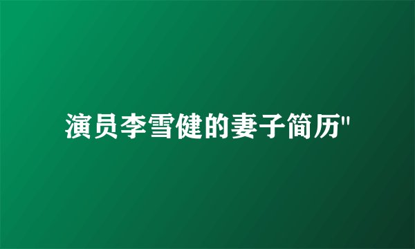 演员李雪健的妻子简历