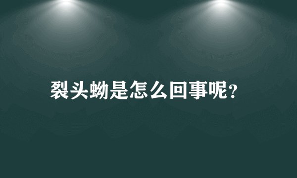 裂头蚴是怎么回事呢？