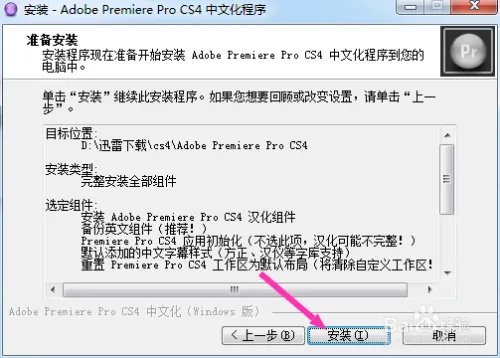 premiere cs4 下载安装汉化方法