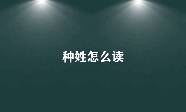 种姓怎么读