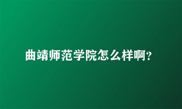 曲靖师范学院怎么样啊？