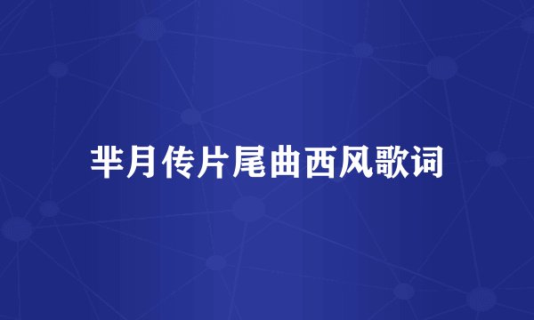 芈月传片尾曲西风歌词