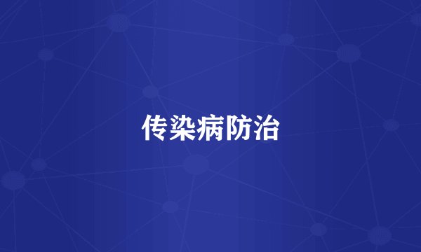 传染病防治